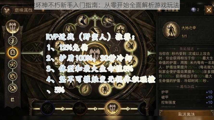 暗黑破坏神不朽新手入门指南：从零开始全面解析游戏玩法与策略