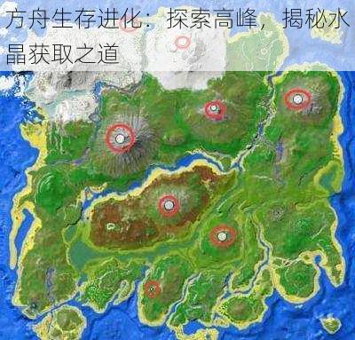 方舟生存进化：探索高峰，揭秘水晶获取之道