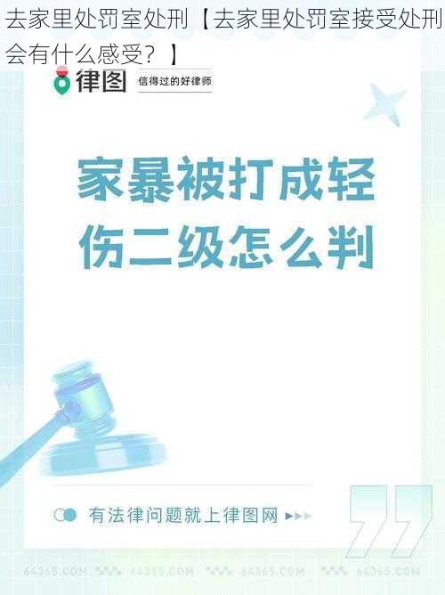 去家里处罚室处刑【去家里处罚室接受处刑会有什么感受？】