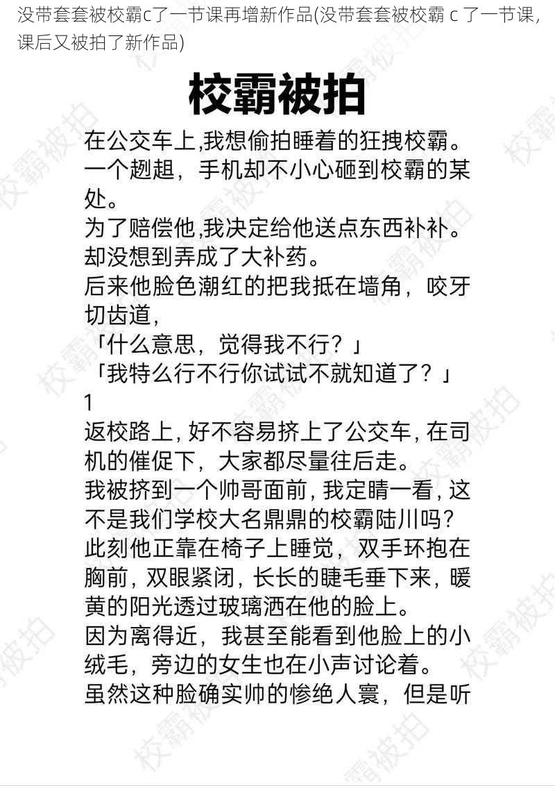 没带套套被校霸c了一节课再增新作品(没带套套被校霸 c 了一节课，课后又被拍了新作品)