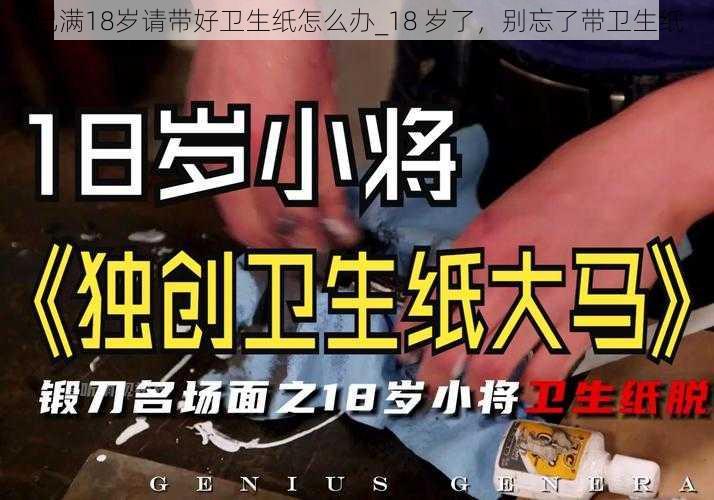 已满18岁请带好卫生纸怎么办_18 岁了，别忘了带卫生纸