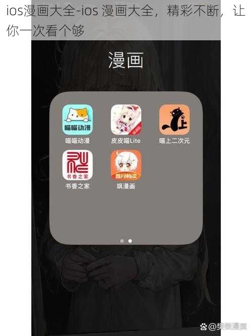 ios漫画大全-ios 漫画大全，精彩不断，让你一次看个够