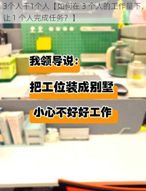 3个人干1个人【如何在 3 个人的工作量下，让 1 个人完成任务？】