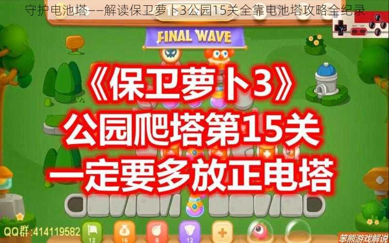 守护电池塔——解读保卫萝卜3公园15关全靠电池塔攻略全纪录