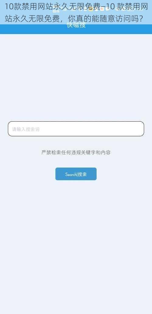 10款禁用网站永久无限免费—10 款禁用网站永久无限免费，你真的能随意访问吗？