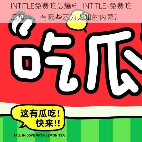 INTITLE免费吃瓜爆料_INTITLE-免费吃瓜爆料，有哪些不为人知的内幕？