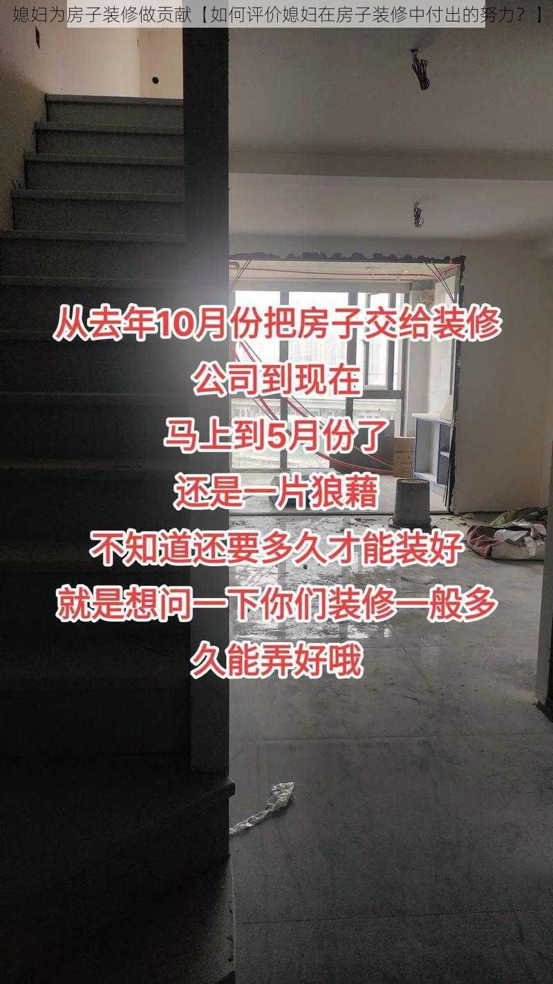 媳妇为房子装修做贡献【如何评价媳妇在房子装修中付出的努力？】