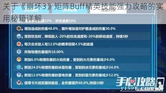 关于《崩坏3》矩阵Buff精英技能强力攻略的实用秘籍详解