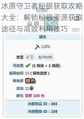 冰原守卫者秘银获取攻略大全：解锁秘银资源获取途径与高效利用技巧