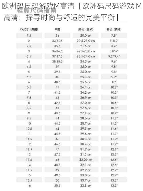 欧洲码尺码游戏M高清【欧洲码尺码游戏 M 高清：探寻时尚与舒适的完美平衡】