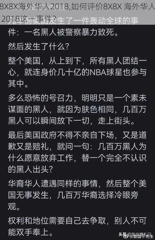 8X8X海外华人2018,如何评价8X8X 海外华人 2018这一事件？