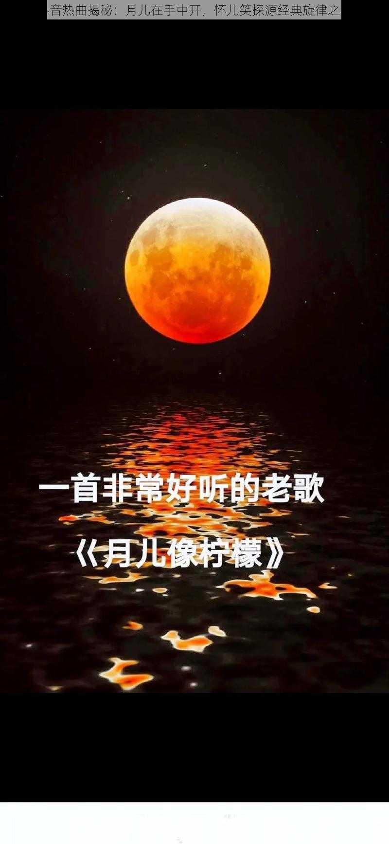 抖音热曲揭秘：月儿在手中开，怀儿笑探源经典旋律之秘