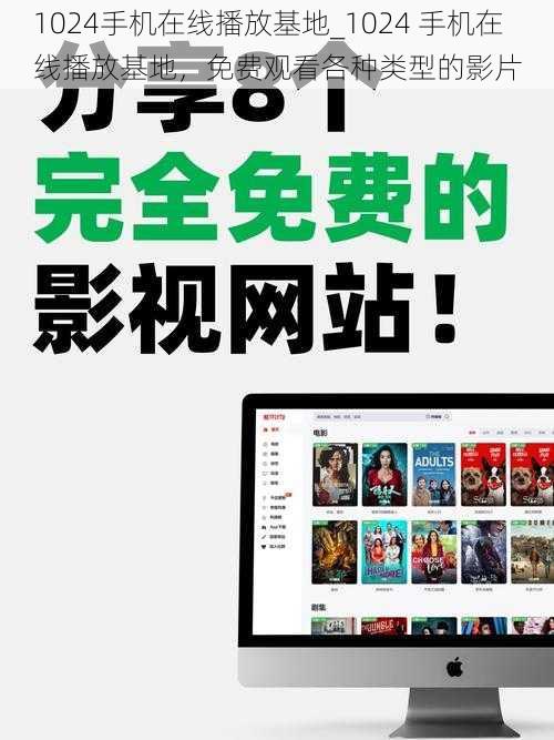 1024手机在线播放基地_1024 手机在线播放基地，免费观看各种类型的影片