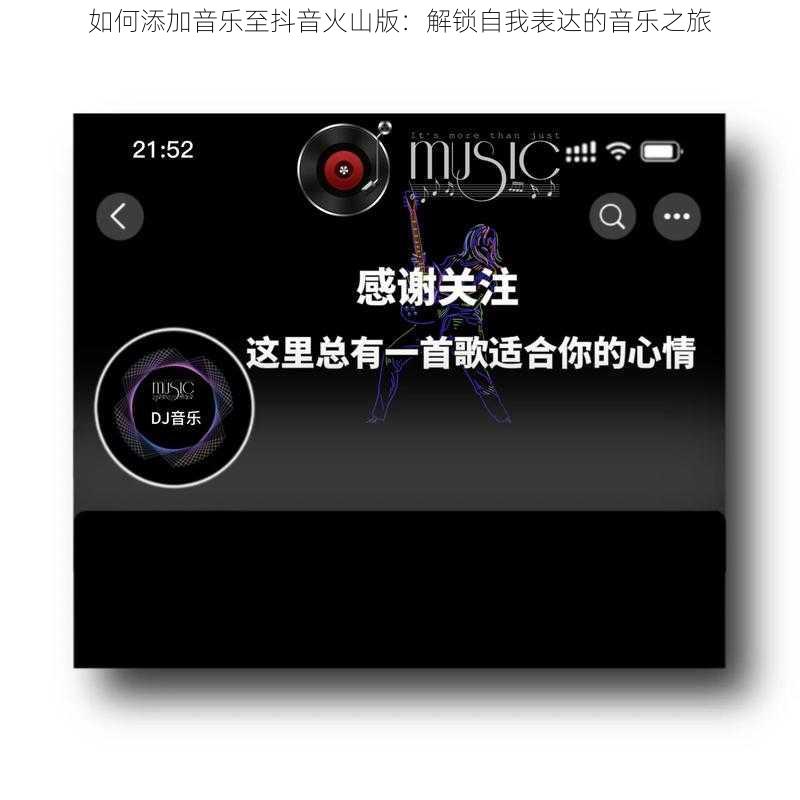 如何添加音乐至抖音火山版：解锁自我表达的音乐之旅