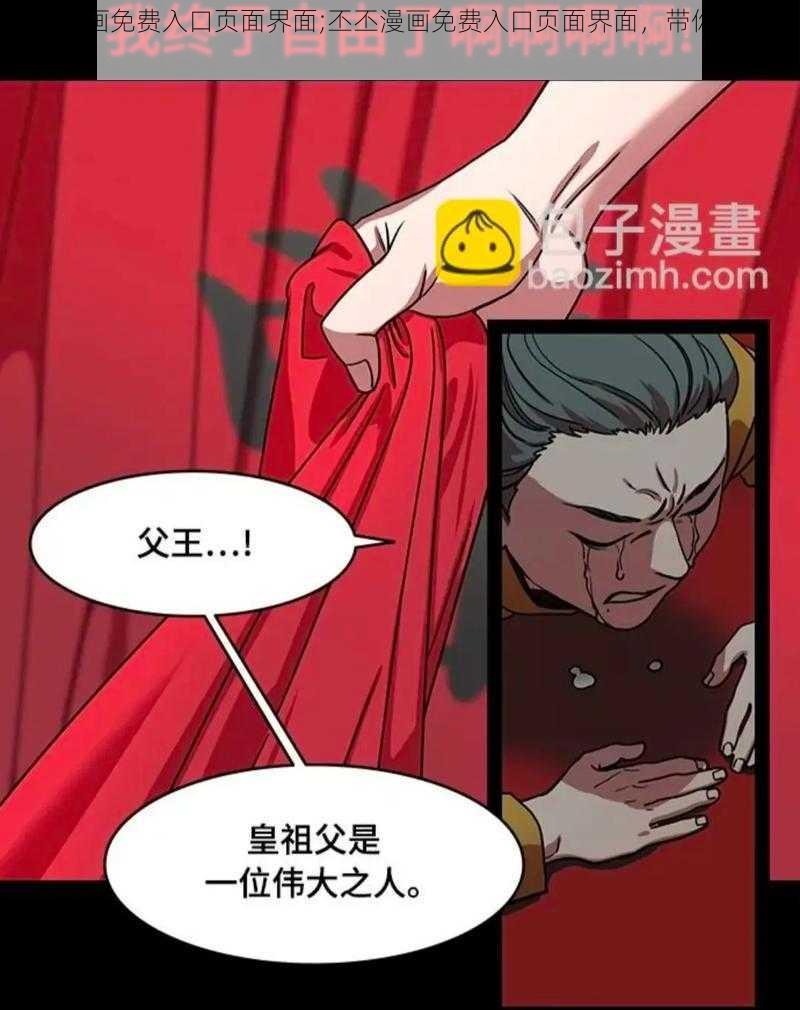 丕丕漫画免费入口页面界面;丕丕漫画免费入口页面界面，带你畅游漫画世界