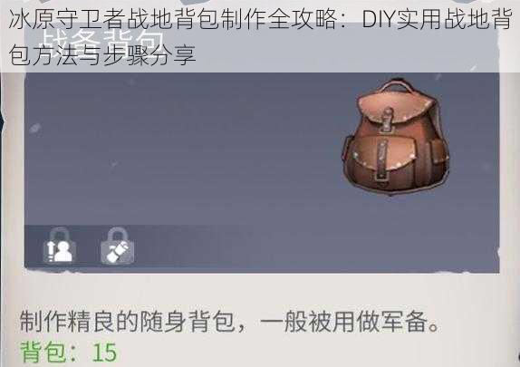 冰原守卫者战地背包制作全攻略：DIY实用战地背包方法与步骤分享