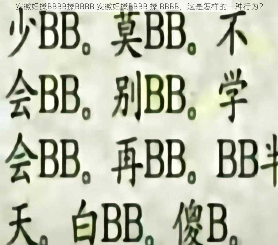 安徽妇搡BBBB搡BBBB 安徽妇搡BBBB 搡 BBBB，这是怎样的一种行为？