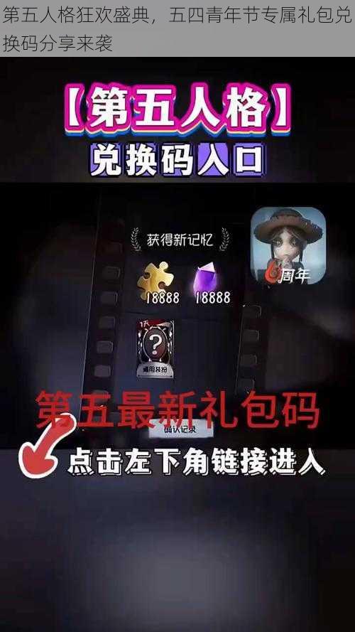 第五人格狂欢盛典，五四青年节专属礼包兑换码分享来袭