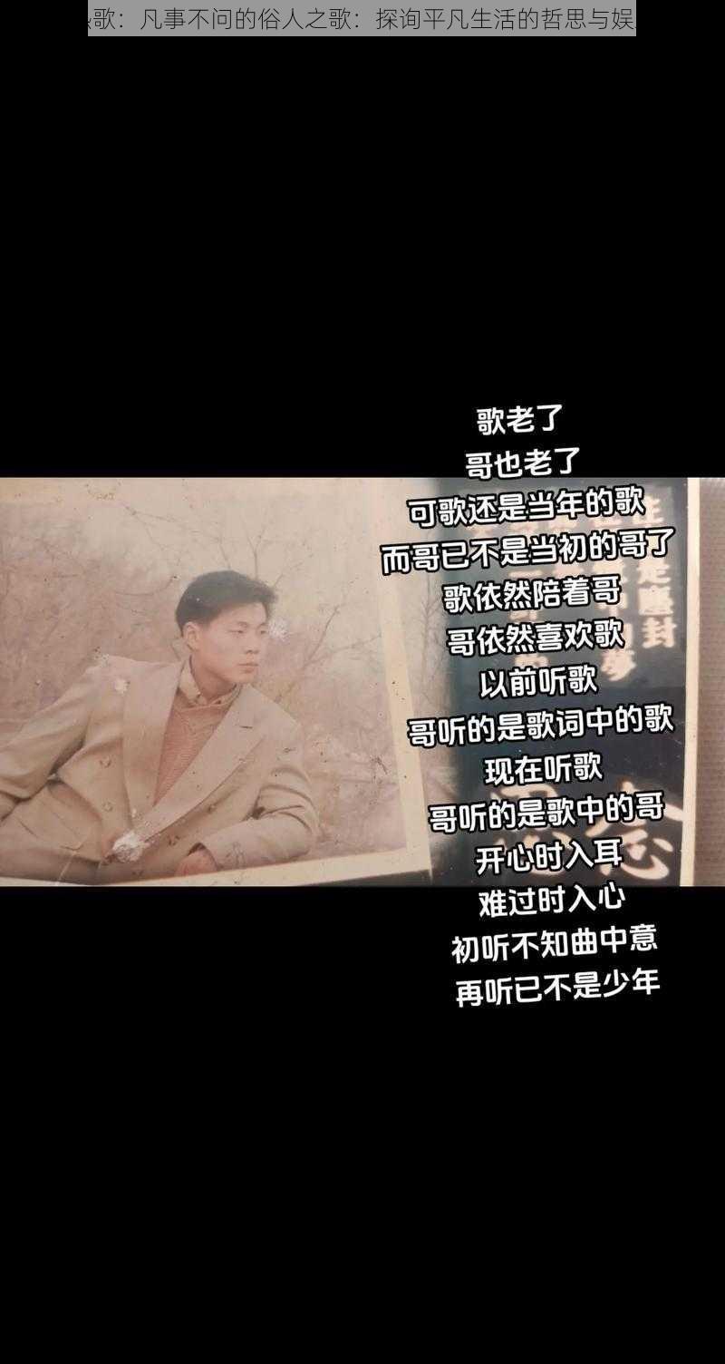 抖音热歌：凡事不问的俗人之歌：探询平凡生活的哲思与娱乐新潮