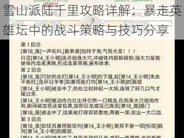 雪山派陆千里攻略详解：暴走英雄坛中的战斗策略与技巧分享