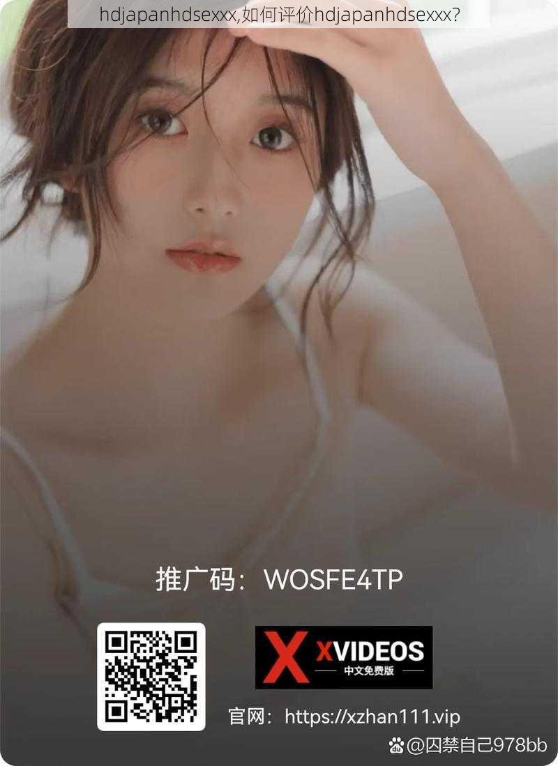 hdjapanhdsexxx,如何评价hdjapanhdsexxx？