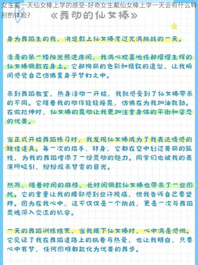 女生戴一天仙女棒上学的感受-好奇女生戴仙女棒上学一天会有什么特别的体验？