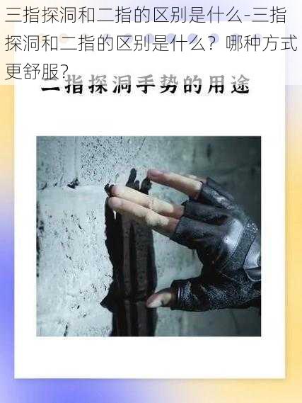 三指探洞和二指的区别是什么-三指探洞和二指的区别是什么？哪种方式更舒服？