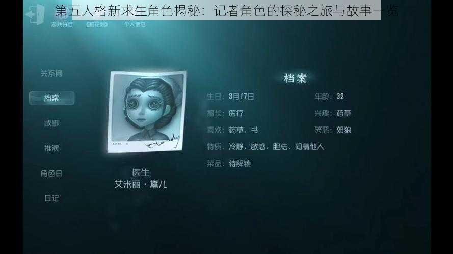 第五人格新求生角色揭秘：记者角色的探秘之旅与故事一览