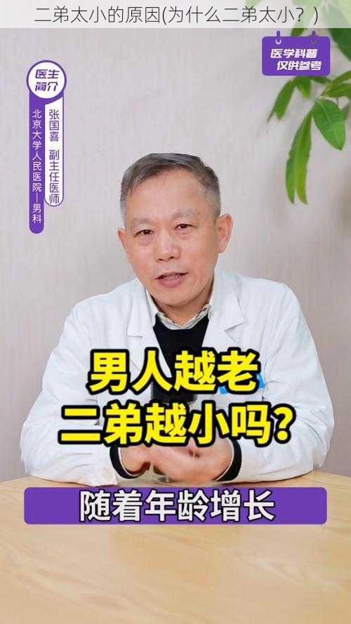 二弟太小的原因(为什么二弟太小？)