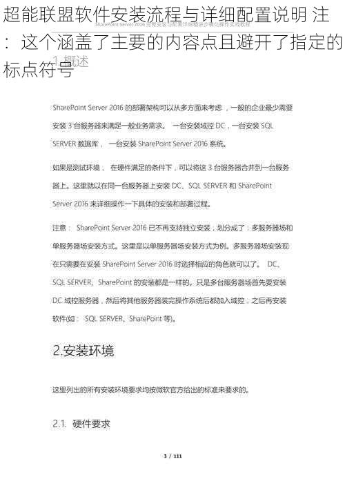 超能联盟软件安装流程与详细配置说明 注：这个涵盖了主要的内容点且避开了指定的标点符号