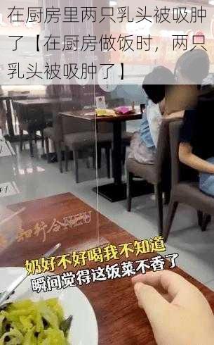 在厨房里两只乳头被吸肿了【在厨房做饭时，两只乳头被吸肿了】