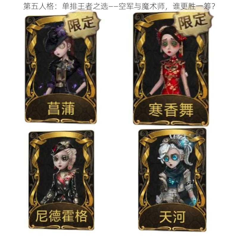 第五人格：单排王者之选——空军与魔术师，谁更胜一筹？