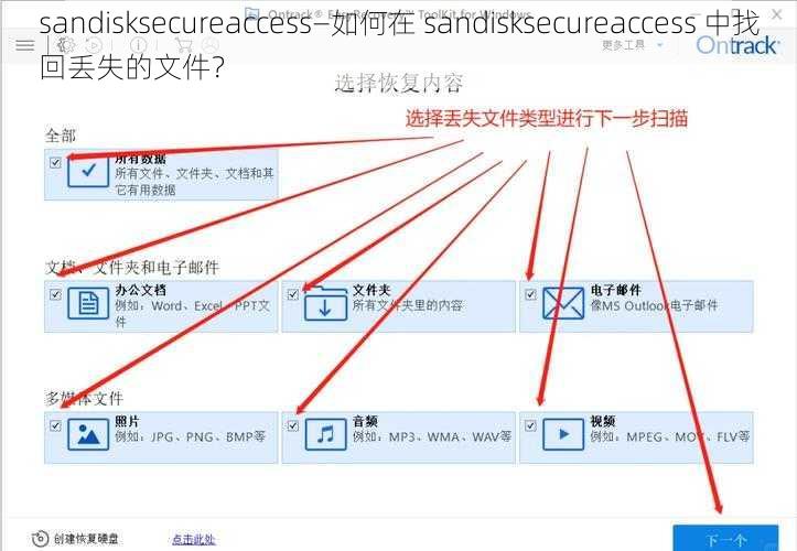 sandisksecureaccess—如何在 sandisksecureaccess 中找回丢失的文件？