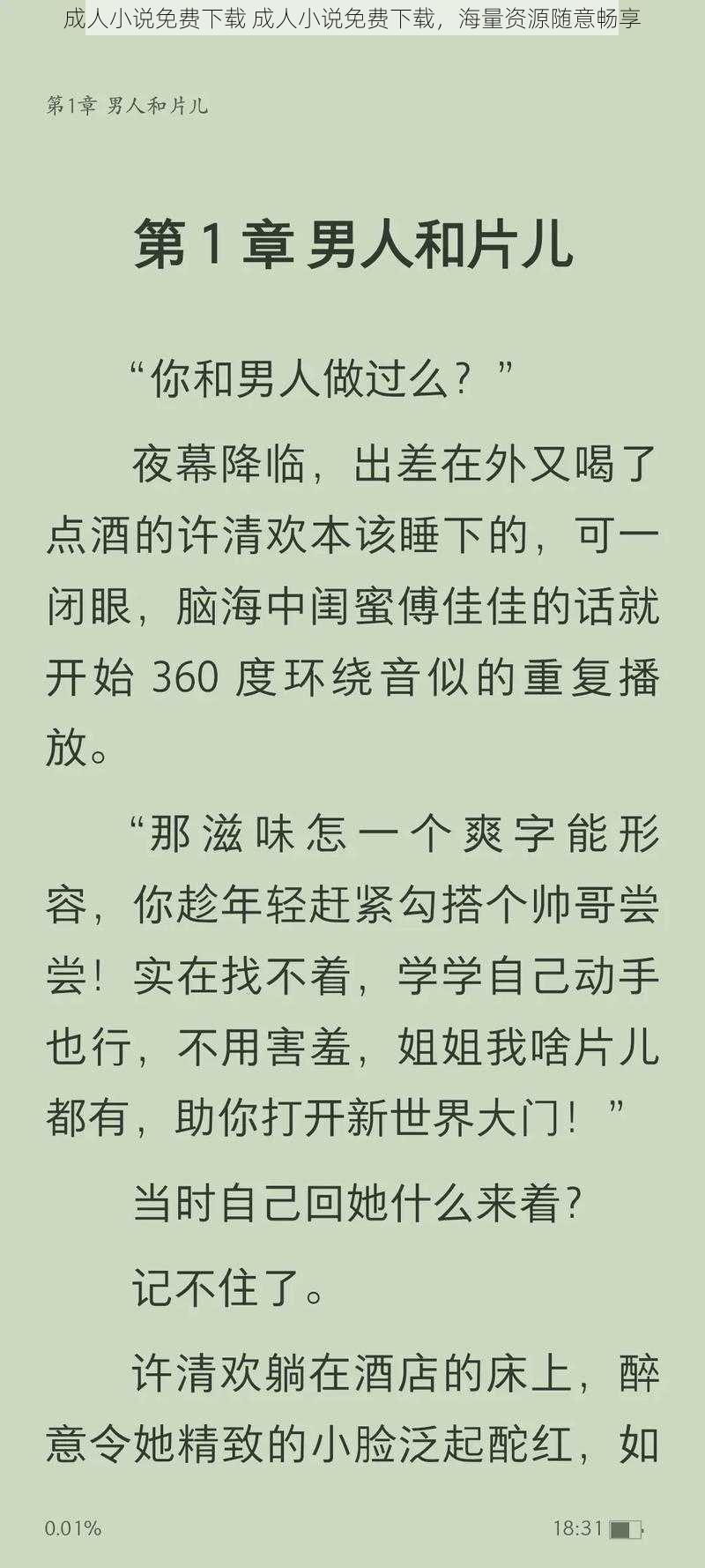 成人小说免费下载 成人小说免费下载，海量资源随意畅享