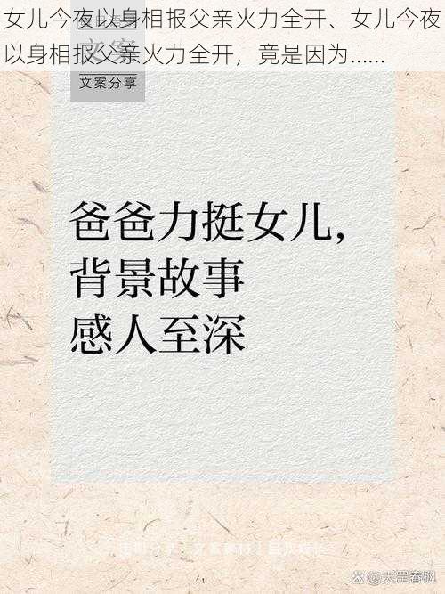 女儿今夜以身相报父亲火力全开、女儿今夜以身相报父亲火力全开，竟是因为……