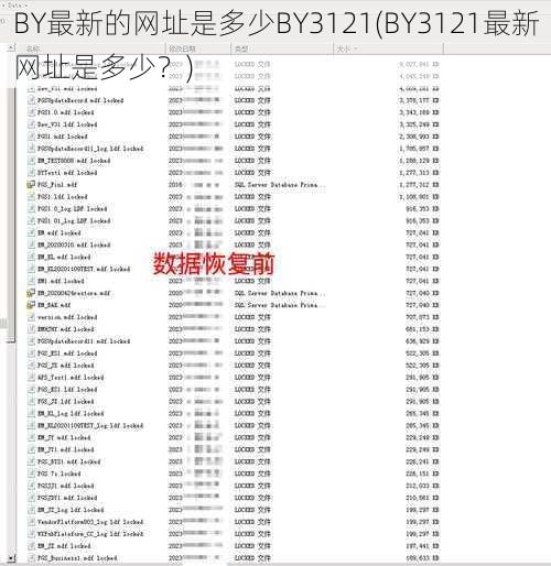 BY最新的网址是多少BY3121(BY3121最新网址是多少？)