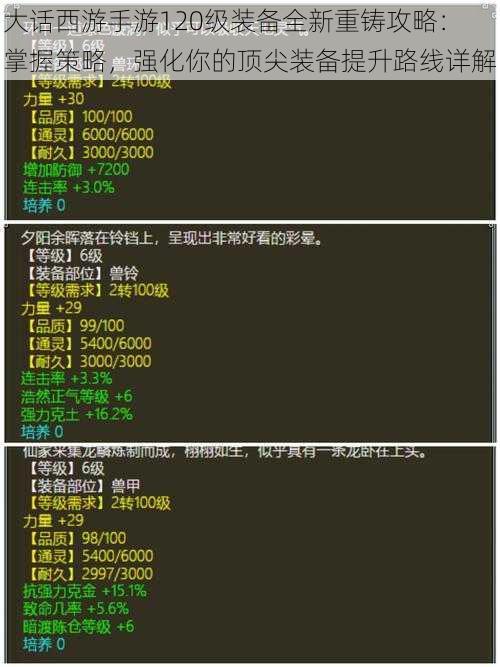 大话西游手游120级装备全新重铸攻略：掌握策略，强化你的顶尖装备提升路线详解