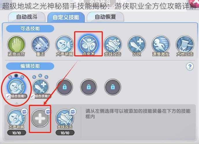 超级地城之光神秘猎手技能揭秘：游侠职业全方位攻略详解