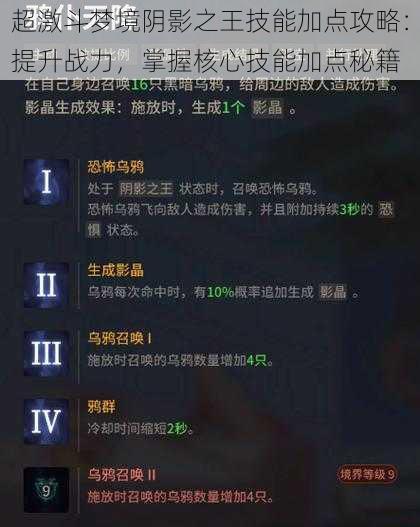 超激斗梦境阴影之王技能加点攻略：提升战力，掌握核心技能加点秘籍