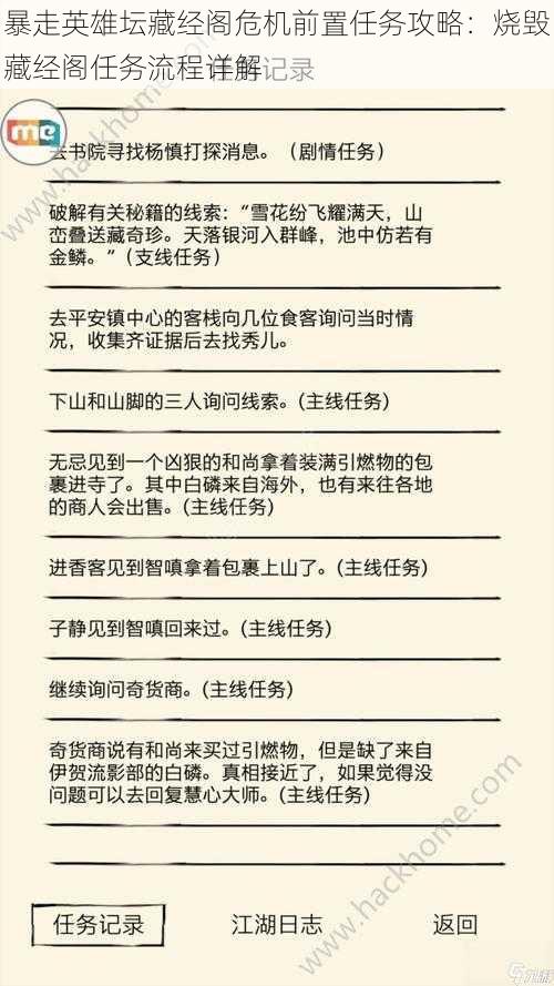 暴走英雄坛藏经阁危机前置任务攻略：烧毁藏经阁任务流程详解