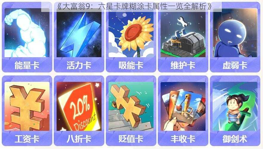 《大富翁9：六星卡牌糊涂卡属性一览全解析》