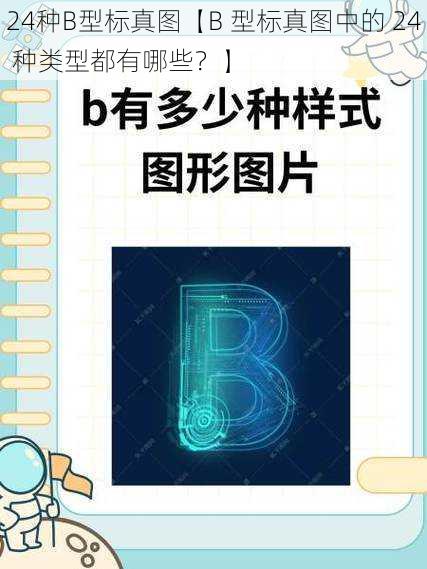 24种B型标真图【B 型标真图中的 24 种类型都有哪些？】