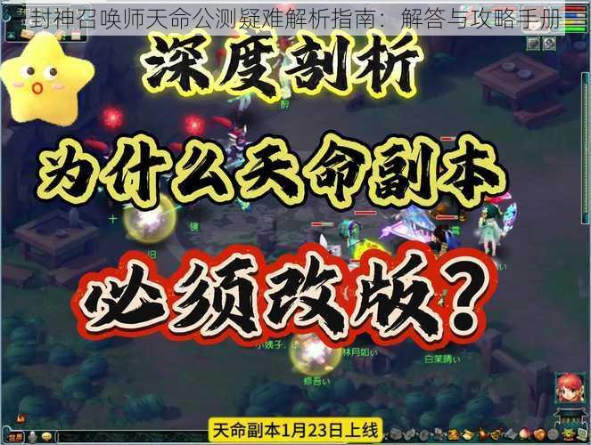 封神召唤师天命公测疑难解析指南：解答与攻略手册