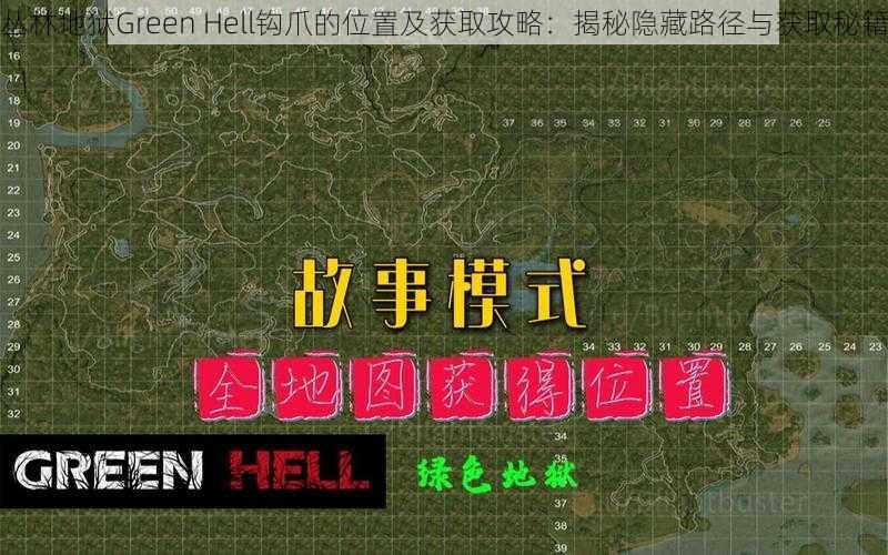 丛林地狱Green Hell钩爪的位置及获取攻略：揭秘隐藏路径与获取秘籍