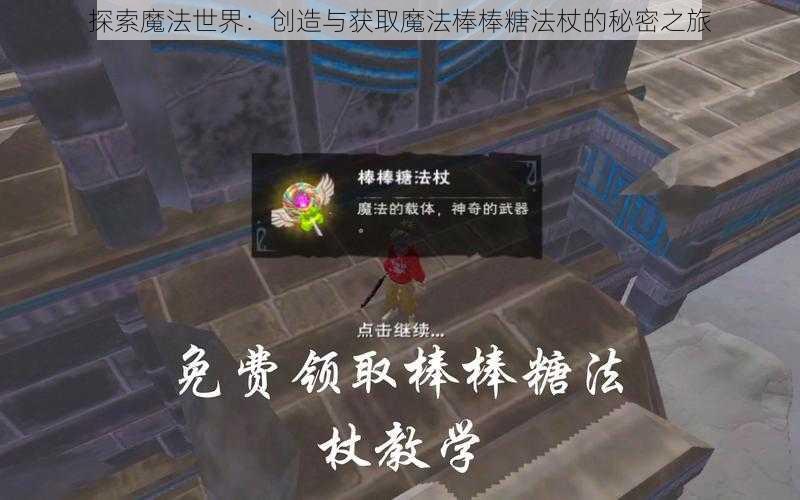 探索魔法世界：创造与获取魔法棒棒糖法杖的秘密之旅