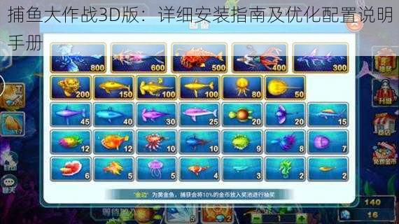 捕鱼大作战3D版：详细安装指南及优化配置说明手册