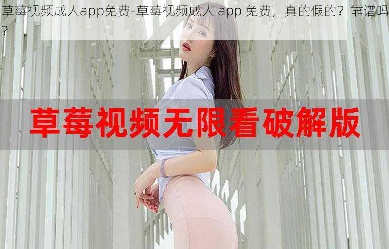 草莓视频成人app免费-草莓视频成人 app 免费，真的假的？靠谱吗？