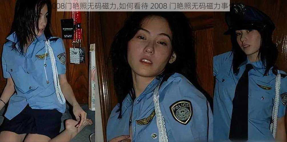 2008门艳照无码磁力,如何看待 2008 门艳照无码磁力事件？