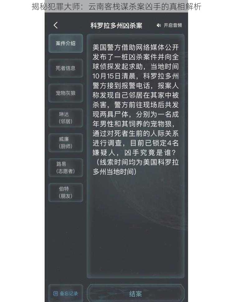 揭秘犯罪大师：云南客栈谋杀案凶手的真相解析