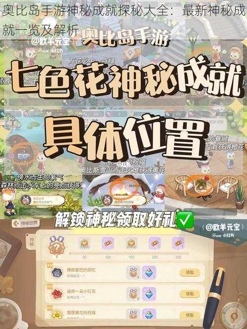 奥比岛手游神秘成就探秘大全：最新神秘成就一览及解析